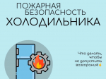 Холодильник: источник холода или потенциальной угрозы?