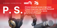 Начинается видеотрансляция программы «Постскриптум»: Сага о чистой воде и нужно ли сократить число депутатов? - Pln-Pskov.Ru
