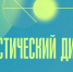 Жители Псковской области могут проверить знания в «Статистическом диктанте»  - Pln-Pskov.Ru