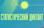 Жители Псковской области могут проверить знания в «Статистическом диктанте» 