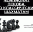 Чемпионат по классическим шахматам стартует в Пскове 9 октября - Pln-Pskov.Ru