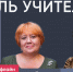 Роль учителя / Татьяна Пасман и Даниил Маринов // Пока Шлосберг офлайн - Яблоко