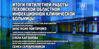 Итоги пятилетней работы Псковской инфекционной больницы обсудят в медиацентре ПАИ - InformPskov.Ru