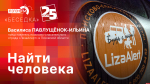 Начинается видеотрансляция программы «Беседка»: Кто ищет, тот всегда найдет