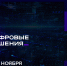 Псковичи могут подать заявку на первый ИТ-форум «Цифровые решения» - Pln-Pskov.Ru