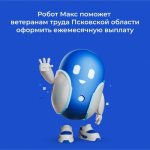Робот Макс                     