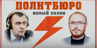 Начинается видеотрансляция программы «Политбюро» с Антоном Минаковым - Pln-Pskov.Ru