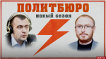 Начинается видеотрансляция программы «Политбюро» с Антоном Минаковым