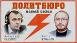 Начинается видеотрансляция программы «Политбюро» с Антоном Минаковым