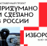 Передвижная выставка «Придумано и сделано в России» откроется в Изборске 10 октября - InformPskov.Ru
