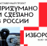 Передвижная выставка «Придумано и сделано в России» откроется в Изборске завтра - Pln-Pskov.Ru