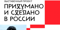 Передвижная выставка «Придумано и сделано в России» откроется в Изборске завтра - Pln-Pskov.Ru