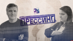 Начинается видеотрансляция программы «Прессинг»: Медиафорум 2025, смена формата, запрос снизу