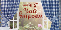 Начинается видеотрансляция программы «Чай втроем»: «Сказ» о Константине Абабкове - Pln-Pskov.Ru