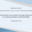 21 ноября 2025 года состоится XI ежегодная научно - практическая конференция «КУЛЬТУРНОЕ НАСЛЕДИЕ ПСКОВСКОЙ ЗЕМЛИ И СОПРЕДЕЛЬНЫХ ТЕРРИТОРИЙ»                      - Министерство культурного наследия