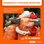 Псковские добровольцы отправятся на восстановление работы в Курскую область