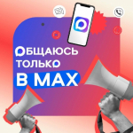 Мессенджер MAX                     