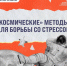 Карточки о том, как бороться со стрессом - InformPskov.Ru