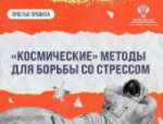 «Космические» методы стрессоустойчивости рассекретили для псковичей