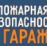 Не дайте огню шанса: пожарная безопасность  гаража - МЧС Псковской области