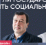 Евгений Гонтмахер и Артур Гайдук / Может ли государство быть социальным? // Пока Шлосберг офлайн - Яблоко