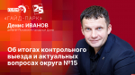 Начинается видеотрансляция программы «Гайд-парк» с Денисом Ивановым