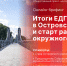 Начинается видеотрансляция онлайн-брифинга об итогах ЕДГ-2025 в Островском районе - Pln-Pskov.Ru