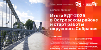 Начинается видеотрансляция онлайн-брифинга об итогах ЕДГ-2025 в Островском районе - Pln-Pskov.Ru