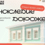 Национальная премия «Наследие дороже»                      - Министерство строительства и ЖКХ