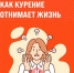 Как курение отнимает жизнь - InformPskov.Ru