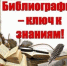 denbibliografii - Псковская научная библиотека