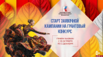 Стартовал прием заявок на новый конкурс Президентского фонда культурных инициатив
