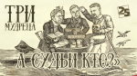 Начинается видеотрансляция программы «Три мудреца»: А судьи кто?