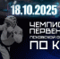 Свыше 180 спортсменов соберут Чемпионат и Первенство Псковской области по кудо - Комсомольская правда