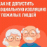 Как не допустить социальную изоляцию у пожилых людей - InformPskov.Ru
