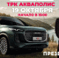 Автошоу с презентацией TENET T8 устроят в псковском ТРК «Акваполис» - Pln-Pskov.Ru