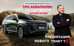 Автошоу с презентацией TENET T8 устроят в псковском ТРК «Акваполис»