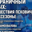 Иллюстрация: ПАИ - InformPskov.Ru