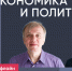 Алексей Мельников и Яна Иванова / Экономика и политика // Пока Шлосберг офлайн - Яблоко