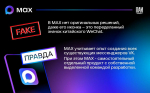 Псковское агентство информации разоблачило фейки о мессенджере MAX