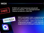 Псковское агентство информации разоблачило фейки о мессенджере MAX
