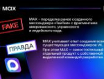 Псковское агентство информации разоблачило фейки о мессенджере MAX