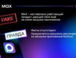 Псковское агентство информации разоблачило фейки о мессенджере MAX