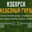 Изображение: пресс-служба Изборского музея-заповедника - InformPskov.Ru