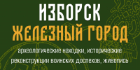 Изображение: пресс-служба Изборского музея-заповедника - InformPskov.Ru