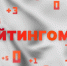 Рейтингомер: судьба пропагандиста, награда финансиста и отставки с уголовкой. ВИДЕО - Pln-Pskov.Ru