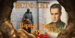 «Истфакт»: Первый эстонец — Герой Советского Союза Арнольд Мери