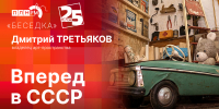 Начинается видеотрансляция программы «Беседка»: «Вперед в СССР» - Pln-Pskov.Ru