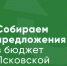 Собираем предложения в бюджет Псковской области - Яблоко