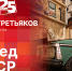 Начинается видеотрансляция программы «Беседка»: «Вперед в СССР» - Pln-Pskov.Ru